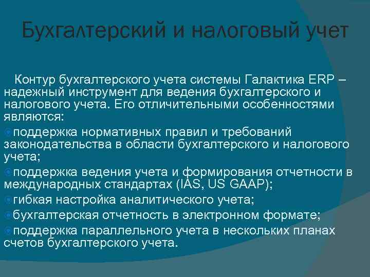 Бухгалтерский и налоговый учет Контур бухгалтерского учета системы Галактика ERP – надежный инструмент для