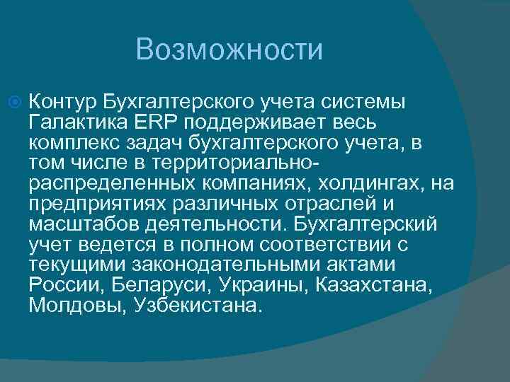 Возможности Контур Бухгалтерского учета системы Галактика ERP поддерживает весь комплекс задач бухгалтерского учета, в