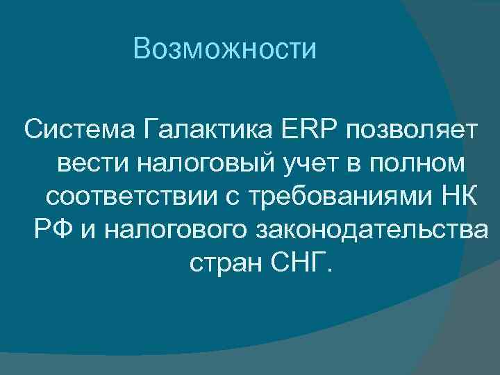 Возможности Система Галактика ERP позволяет вести налоговый учет в полном соответствии с требованиями НК