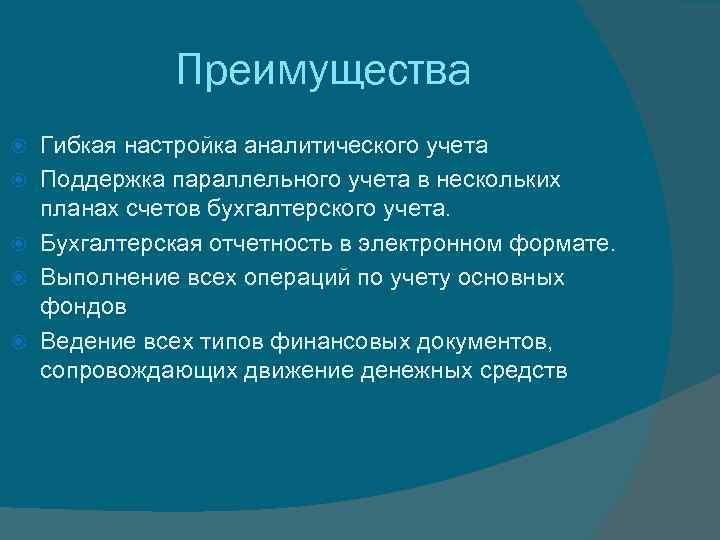 Преимущества Гибкая настройка аналитического учета Поддержка параллельного учета в нескольких планах счетов бухгалтерского учета.