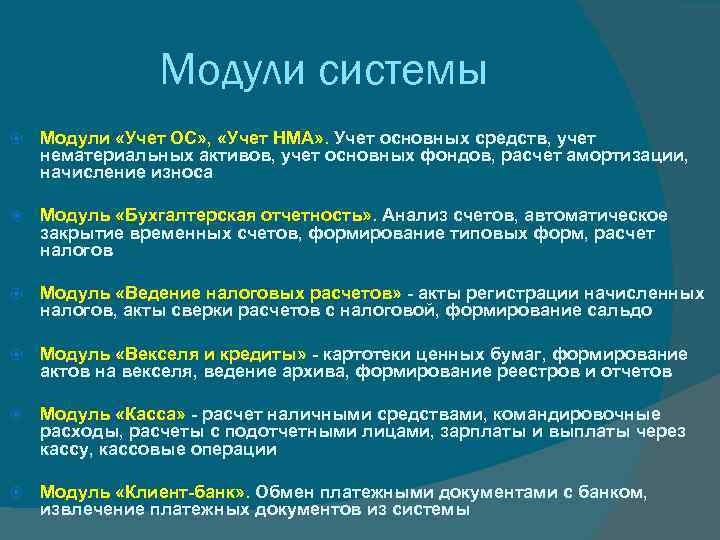 Модули системы Модули «Учет ОС» , «Учет НМА» . Учет основных средств, учет нематериальных