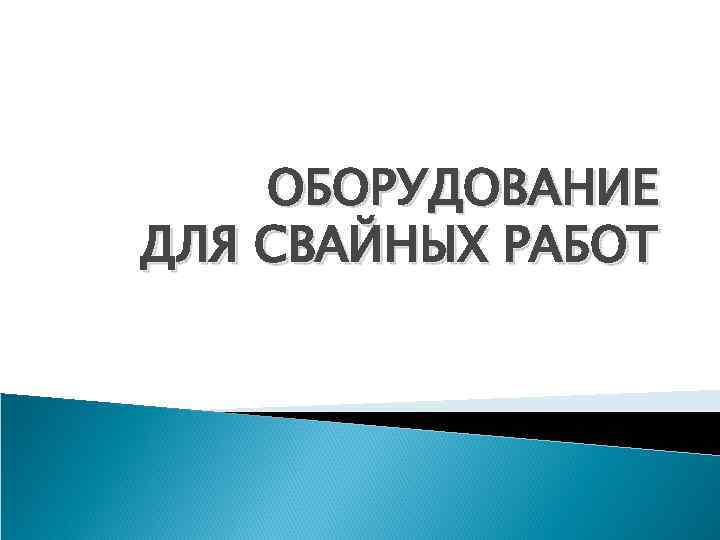 ОБОРУДОВАНИЕ ДЛЯ СВАЙНЫХ РАБОТ 