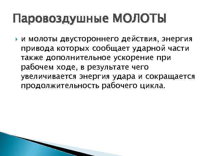 Паровоздушные МОЛОТЫ и молоты двустороннего действия, энергия привода кoтopыx сообщает ударной части также дополнительное