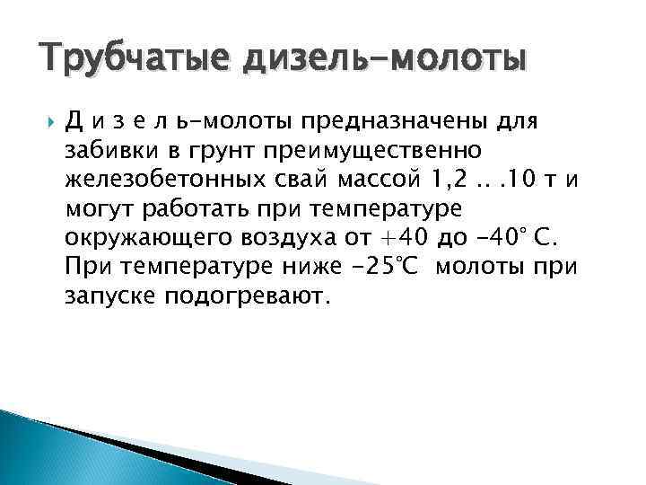 Трубчатые дизель-молоты Д и з е л ь-молоты предназначены для забивки в грунт преимущественно