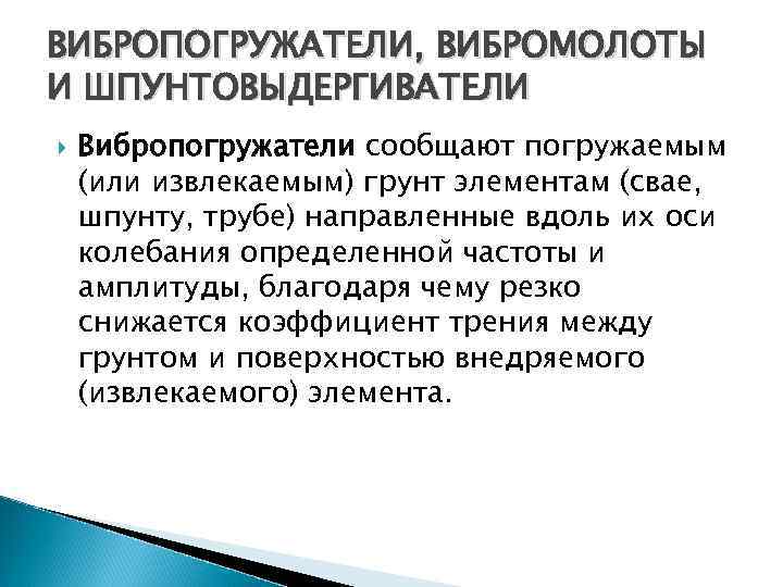 ВИБРОПОГРУЖАТЕЛИ, ВИБРОМОЛОТЫ И ШПУНТОВЫДЕРГИВАТЕЛИ Вибропогружатели сообщают погружаемым (или извлекаемым) грунт элементам (свае, шпунту, трубе)