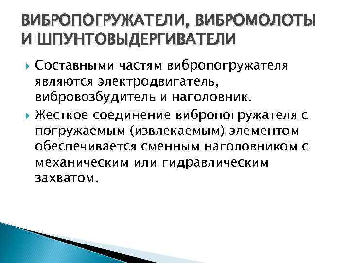 ВИБРОПОГРУЖАТЕЛИ, ВИБРОМОЛОТЫ И ШПУНТОВЫДЕРГИВАТЕЛИ Составными частям вибропогружателя являются электродвигатель, вибровозбудитель и наголовник. Жесткое соединение