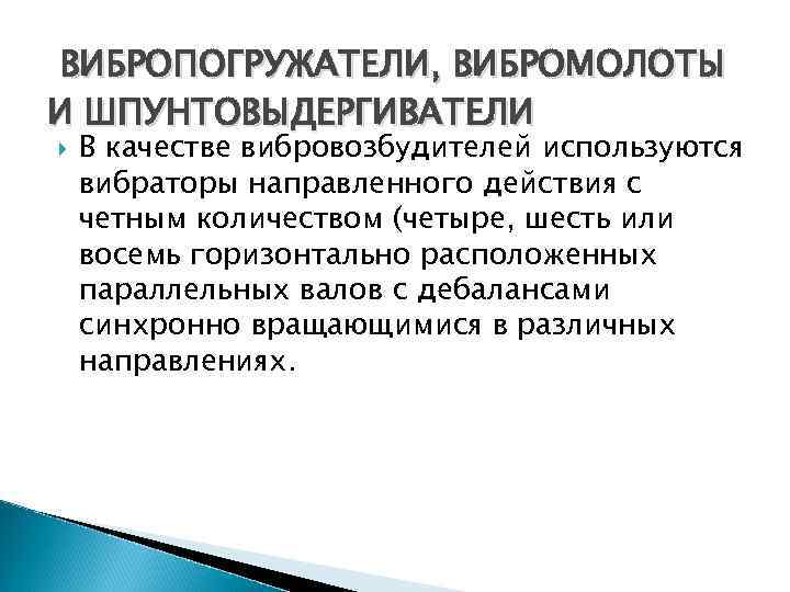 ВИБРОПОГРУЖАТЕЛИ, ВИБРОМОЛОТЫ И ШПУНТОВЫДЕРГИВАТЕЛИ В качестве вибровозбудителей используются вибраторы направленного действия с четным количеством