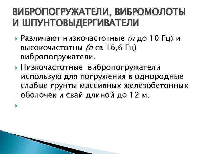 ВИБРОПОГРУЖАТЕЛИ, ВИБРОМОЛОТЫ И ШПУНТОВЫДЕРГИВАТЕЛИ Различают низкочастотные (п до 10 Гц) и высокочастотны (п св