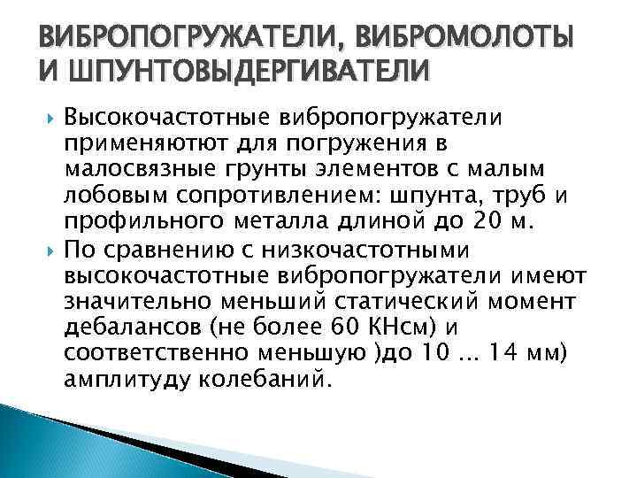 ВИБРОПОГРУЖАТЕЛИ, ВИБРОМОЛОТЫ И ШПУНТОВЫДЕРГИВАТЕЛИ Высокочастотные вибропогружатели применяютют для погружения в малосвязные грунты элементов с