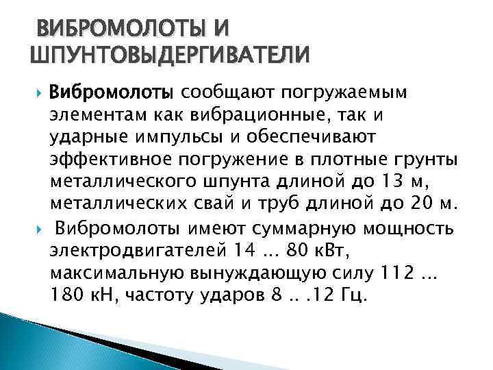 ВИБРОМОЛОТЫ И ШПУНТОВЫДЕРГИВАТЕЛИ Вибромолоты сообщают погружаемым элементам как вибрационные, так и ударные импульсы и