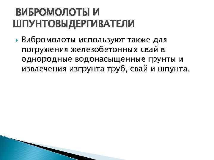 ВИБРОМОЛОТЫ И ШПУНТОВЫДЕРГИВАТЕЛИ Вибромолоты используют также для поrружения железобетонных свай в однородные водонасыщенные грунты