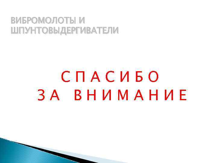 ВИБРОМОЛОТЫ И ШПУНТОВЫДЕРГИВАТЕЛИ СПАСИБО ЗА ВНИМАНИЕ 