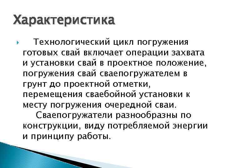 Характеристика Технологический цикл погружения готовых свай включает операции захвата и установки свай в проектное