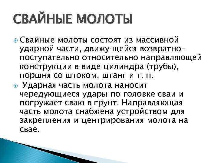 СВАЙНЫЕ МОЛОТЫ Свайные молоты состоят из массивной ударной части, движу щейся возвратнопоступательно относительно направляющей