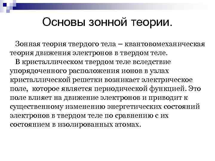 Зонная теория. Основы зонной теории кристаллов. Основы зонной теории твердых тел. Элементы зонной теории кристаллов. Основы зонной теории строения твердого тела..