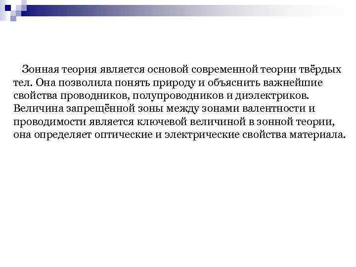  Зонная теория является основой современной теории твёрдых тел. Она позволила понять природу и