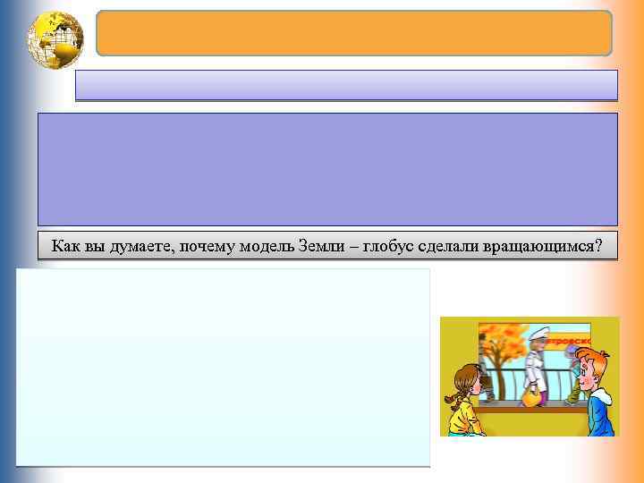 Как вы думаете, почему модель Земли – глобус сделали вращающимся? 