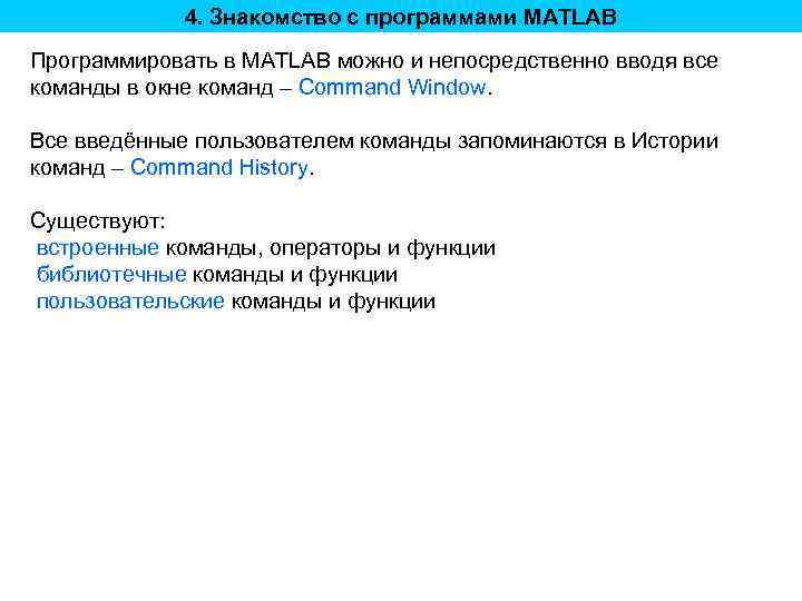 4. Знакомство с программами MATLAB Программировать в MATLAB можно и непосредственно вводя все команды