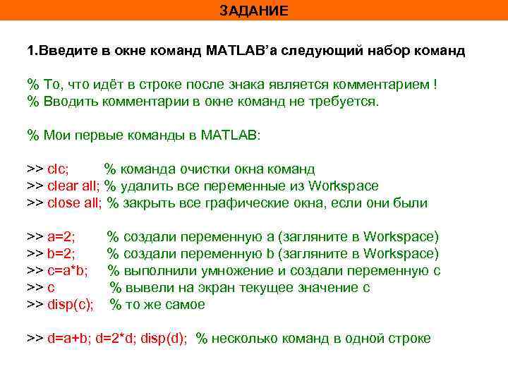 ЗАДАНИЕ 1. Введите в окне команд MATLAB’а следующий набор команд % То, что идёт