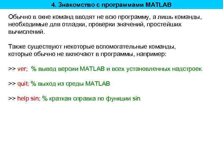4. Знакомство с программами MATLAB Обычно в окне команд вводят не всю программу, а