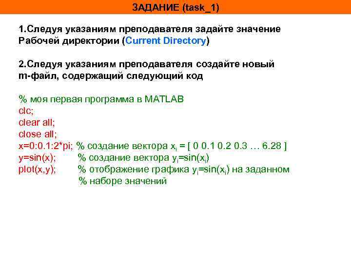 ЗАДАНИЕ (task_1) 1. Следуя указаниям преподавателя задайте значение Рабочей директории (Current Directory) 2. Следуя