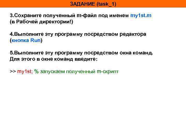 ЗАДАНИЕ (task_1) 3. Сохраните полученный m-файл под именем my 1 st. m (в Рабочей
