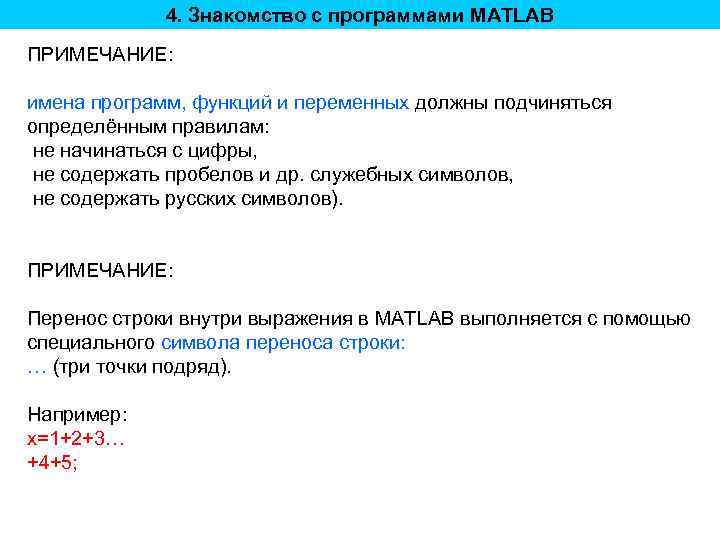 4. Знакомство с программами MATLAB ПРИМЕЧАНИЕ: имена программ, функций и переменных должны подчиняться определённым