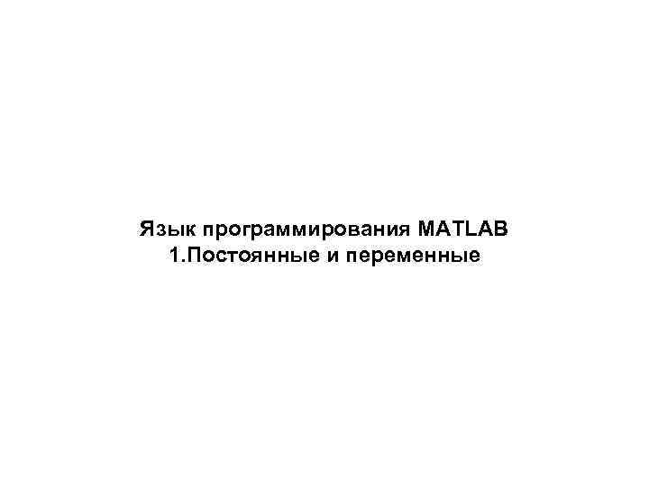 Язык программирования MATLAB 1. Постоянные и переменные 