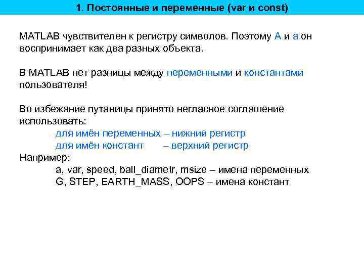 1. Постоянные и переменные (var и const) MATLAB чувствителен к регистру символов. Поэтому A