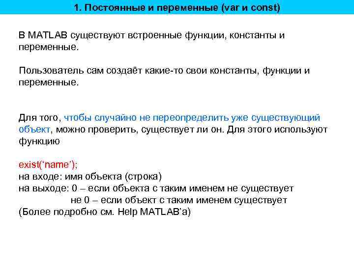 1. Постоянные и переменные (var и const) В MATLAB существуют встроенные функции, константы и