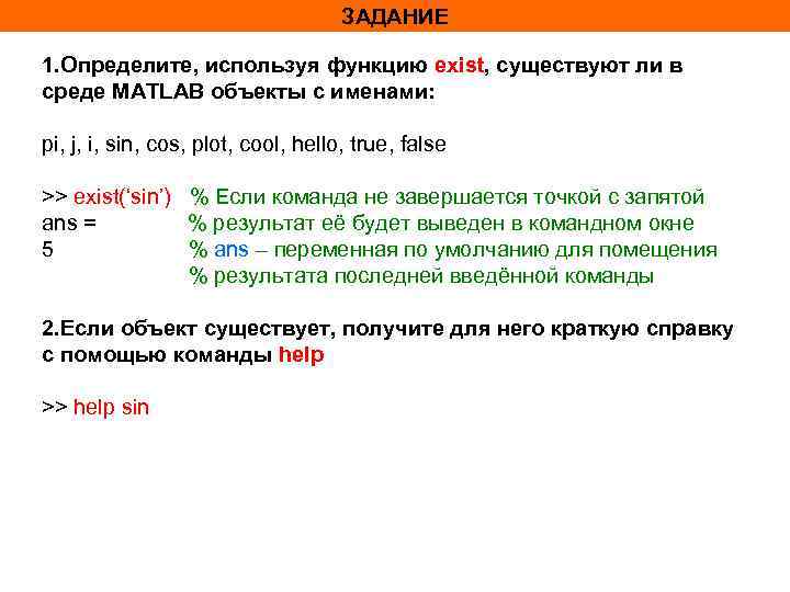 ЗАДАНИЕ 1. Определите, используя функцию exist, существуют ли в среде MATLAB объекты с именами: