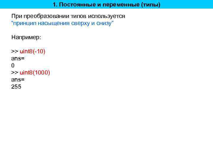 1. Постоянные и переменные (типы) При преобразовании типов используется “принцип насыщения сверху и снизу”