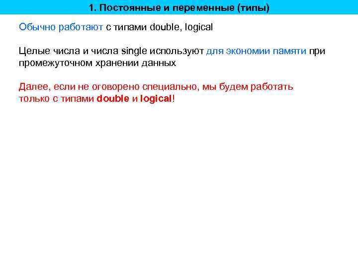 1. Постоянные и переменные (типы) Обычно работают с типами double, logical Целые числа и
