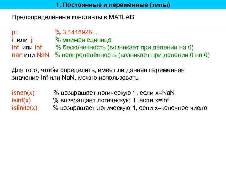 1. Постоянные и переменные (типы) Предопределённые константы в MATLAB: pi % 3. 1415926… i