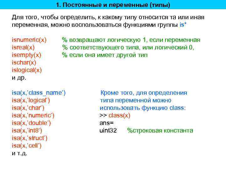 1. Постоянные и переменные (типы) Для того, чтобы определить, к какому типу относится та