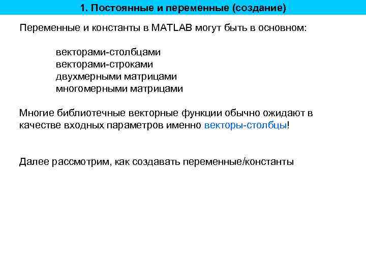 1. Постоянные и переменные (создание) Переменные и константы в MATLAB могут быть в основном: