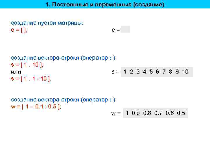 1. Постоянные и переменные (создание) создание пустой матрицы: e = [ ]; e= создание