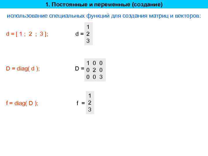 1. Постоянные и переменные (создание) использование специальных функций для создания матриц и векторов: d