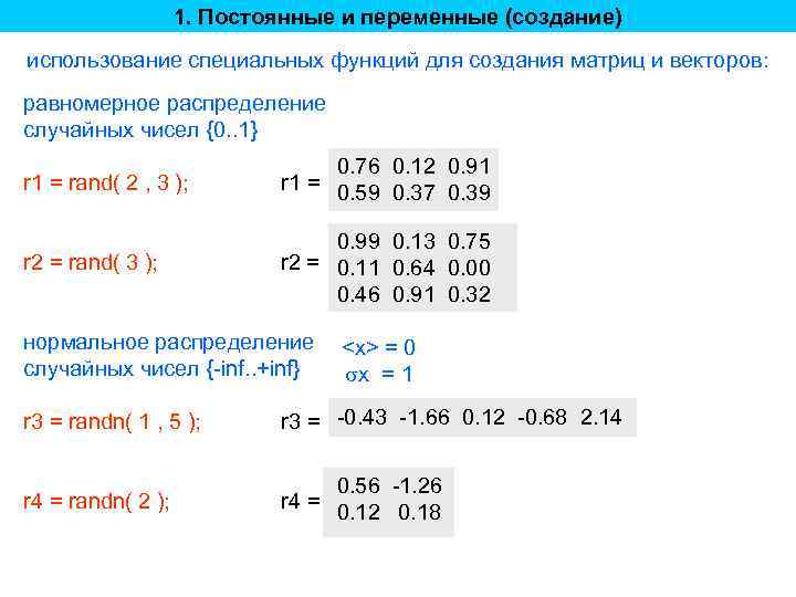 1. Постоянные и переменные (создание) использование специальных функций для создания матриц и векторов: равномерное
