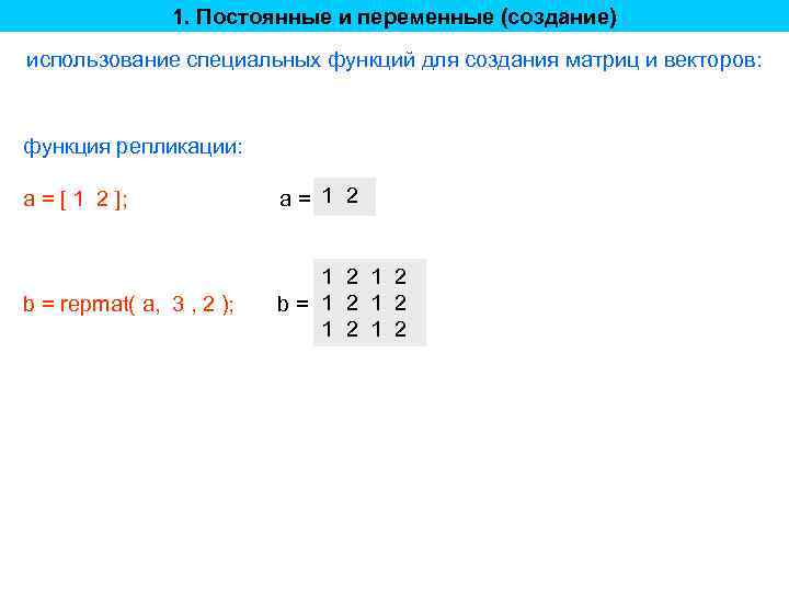1. Постоянные и переменные (создание) использование специальных функций для создания матриц и векторов: функция