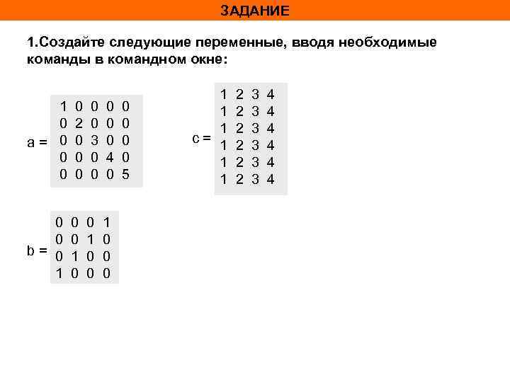 ЗАДАНИЕ 1. Создайте следующие переменные, вводя необходимые команды в командном окне: 1 0 a=