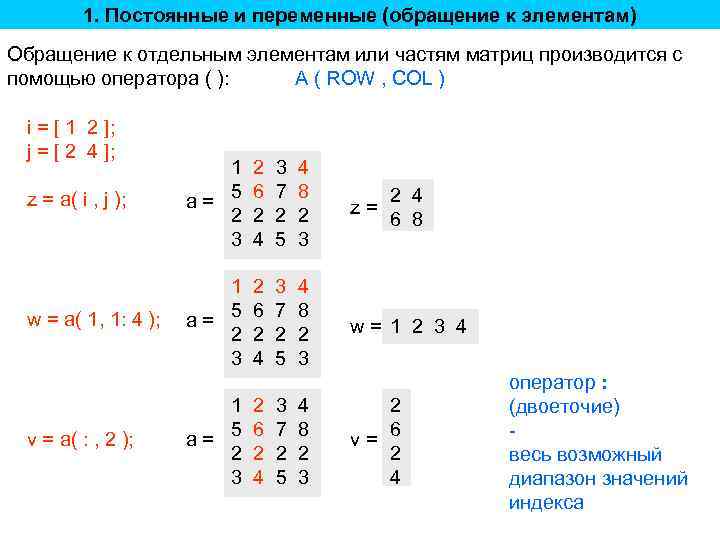 1. Постоянные и переменные (обращение к элементам) Обращение к отдельным элементам или частям матриц