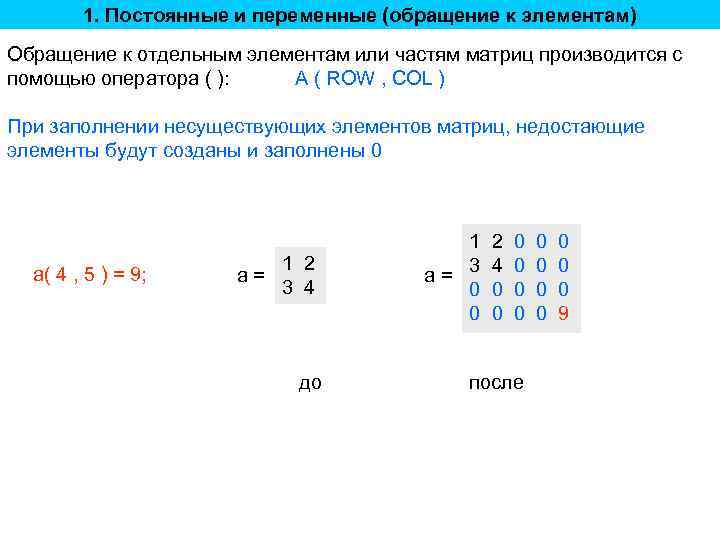 1. Постоянные и переменные (обращение к элементам) Обращение к отдельным элементам или частям матриц
