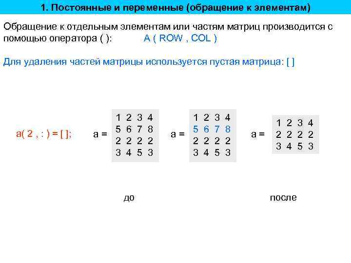 1. Постоянные и переменные (обращение к элементам) Обращение к отдельным элементам или частям матриц