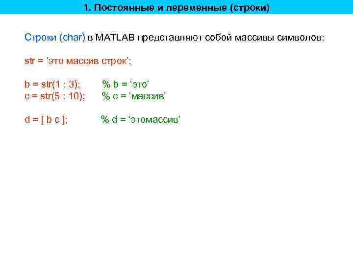 1. Постоянные и переменные (строки) Строки (char) в MATLAB представляют собой массивы символов: str
