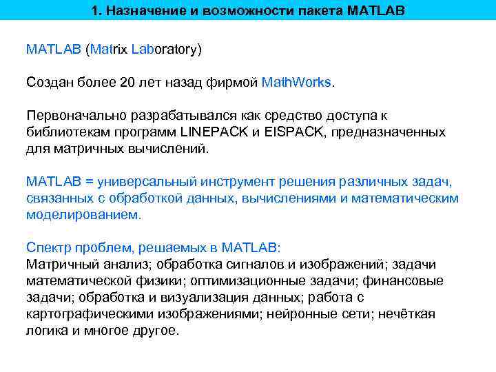 1. Назначение и возможности пакета MATLAB (Matrix Laboratory) Создан более 20 лет назад фирмой