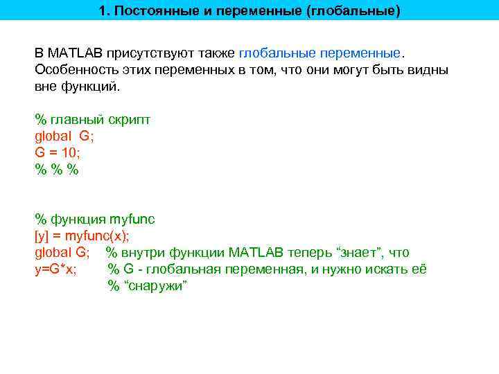 1. Постоянные и переменные (глобальные) В MATLAB присутствуют также глобальные переменные. Особенность этих переменных