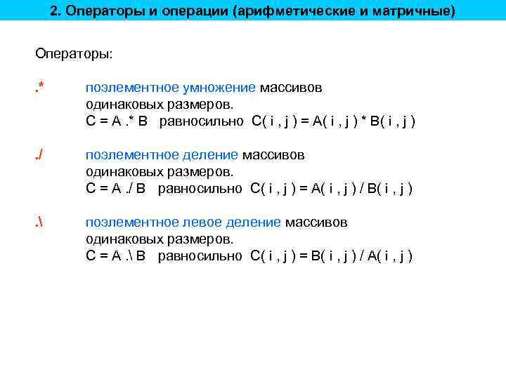 2. Операторы и операции (арифметические и матричные) Операторы: . * поэлементное умножение массивов одинаковых