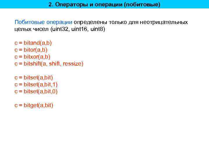 2. Операторы и операции (побитовые) Побитовые операции определены только для неотрицательных целых чисел (uint
