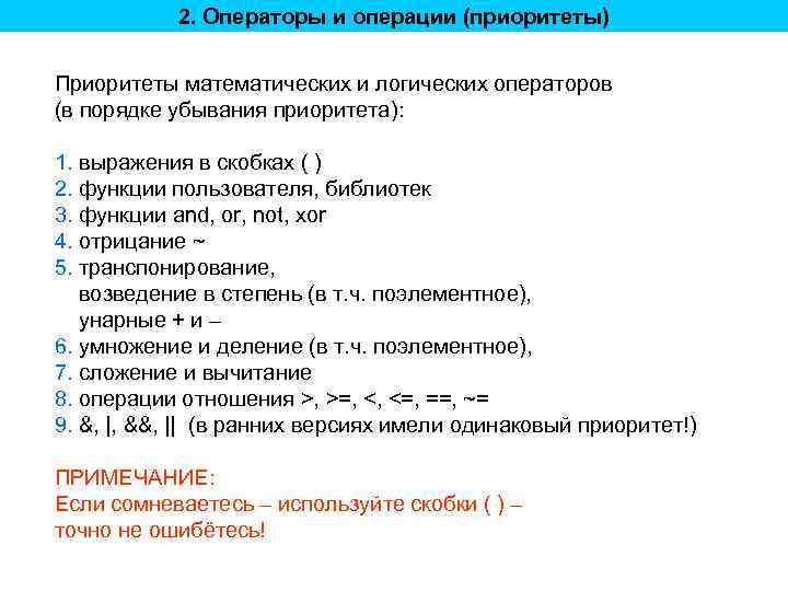 2. Операторы и операции (приоритеты) Приоритеты математических и логических операторов (в порядке убывания приоритета):